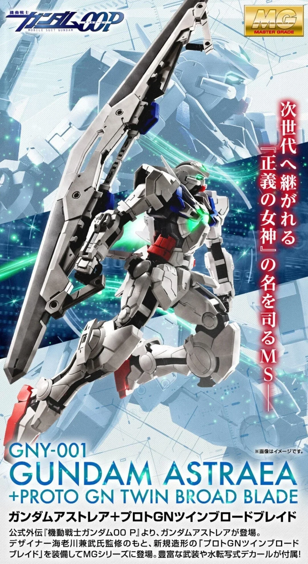 (PREMIUM-BANDAI) GUNDAM - MG 1/100 GUNDAM ASTRAEA + PROTO GN TWIN BROAD BLADE - Image 10